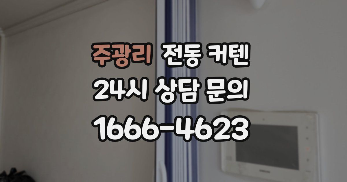 주광리 전동 커텐