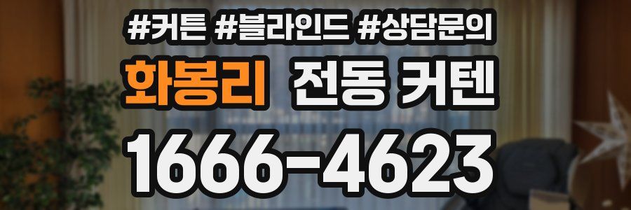 화봉리 전동 커텐