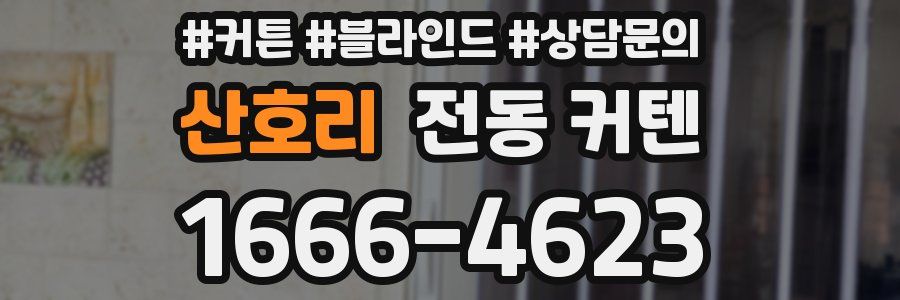 산호리 전동 커텐