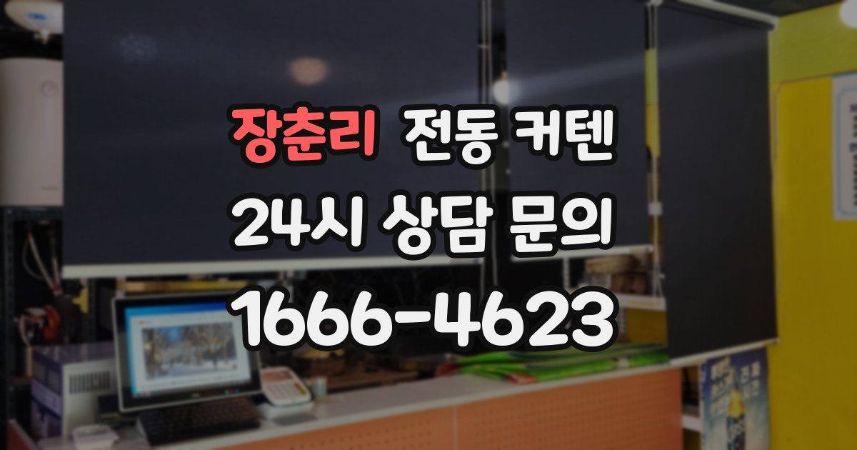 장춘리 전동 커텐