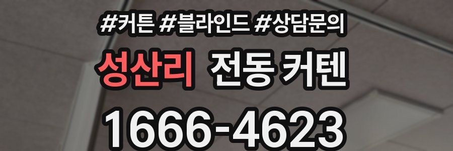 성산리 전동 커텐
