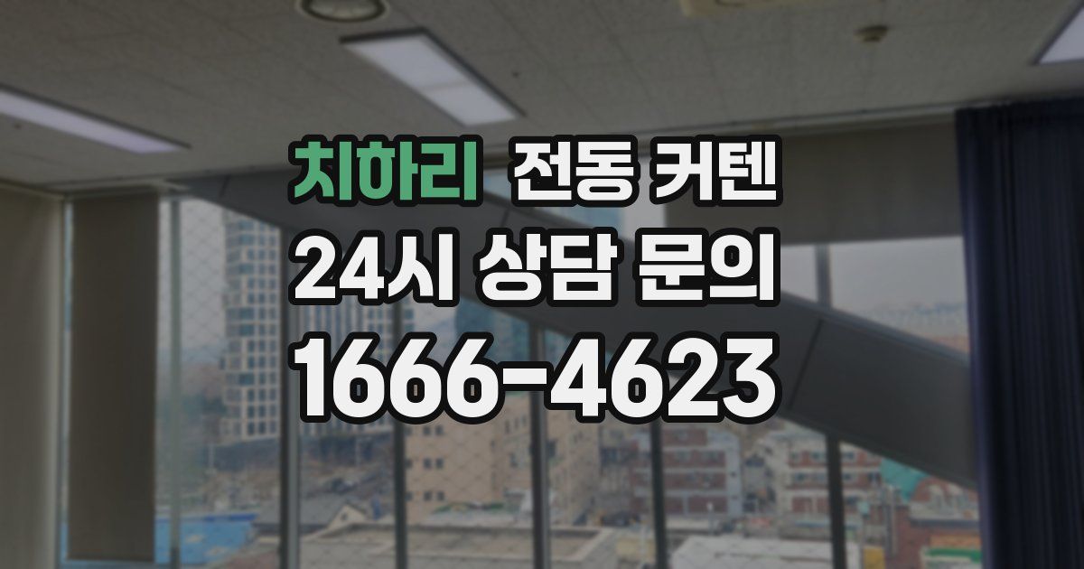 치하리 전동 커텐