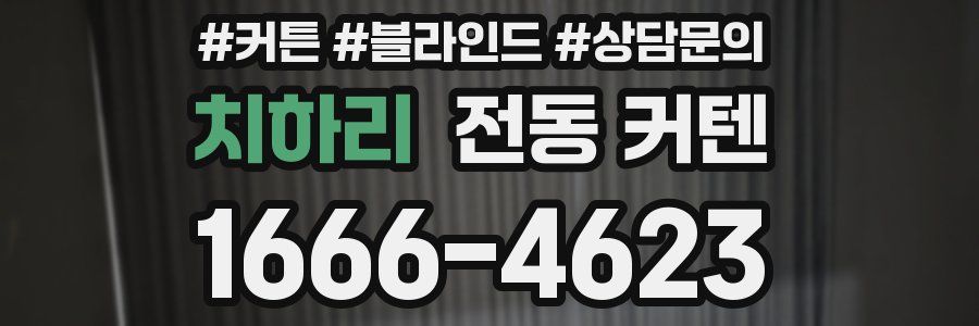 치하리 전동 커텐