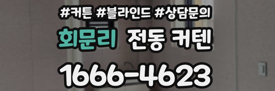회문리 전동 커텐