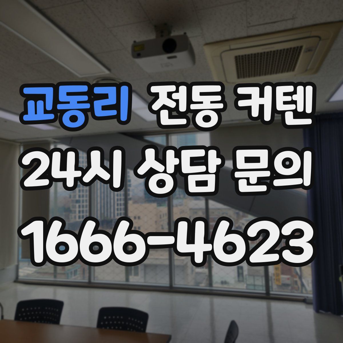 교동리 전동 커텐