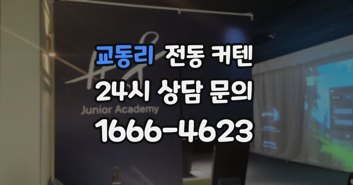 교동리 전동 커텐