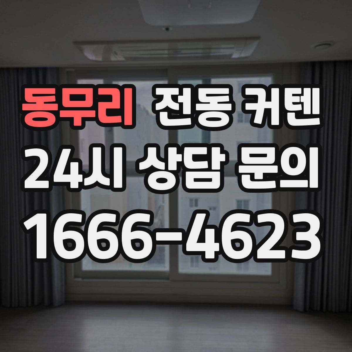 동무리 전동 커텐