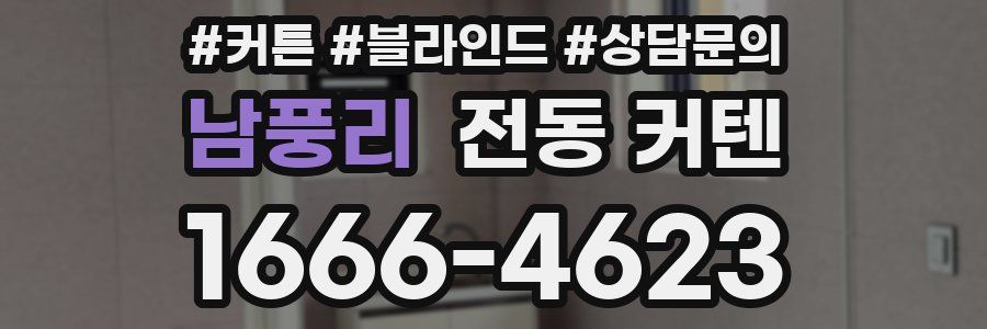남풍리 전동 커텐
