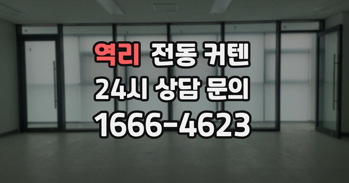 역리 전동 커텐