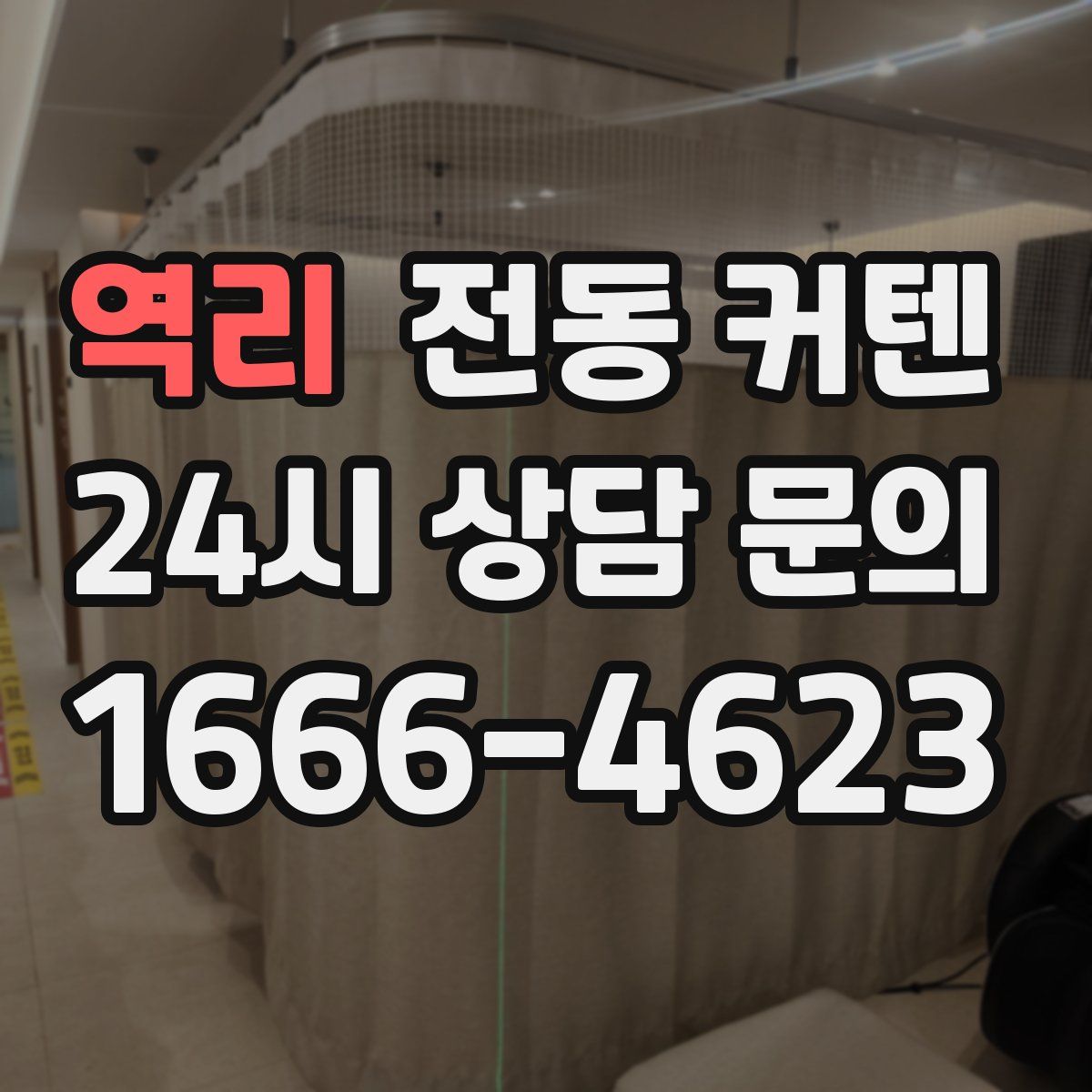 역리 전동 커텐