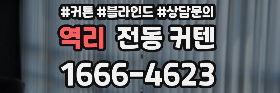 역리 전동 커텐
