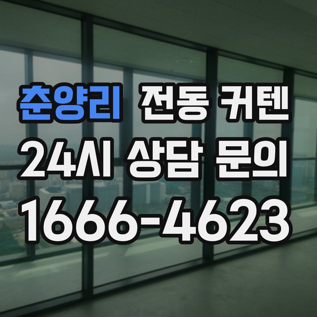 춘양리 전동 커텐