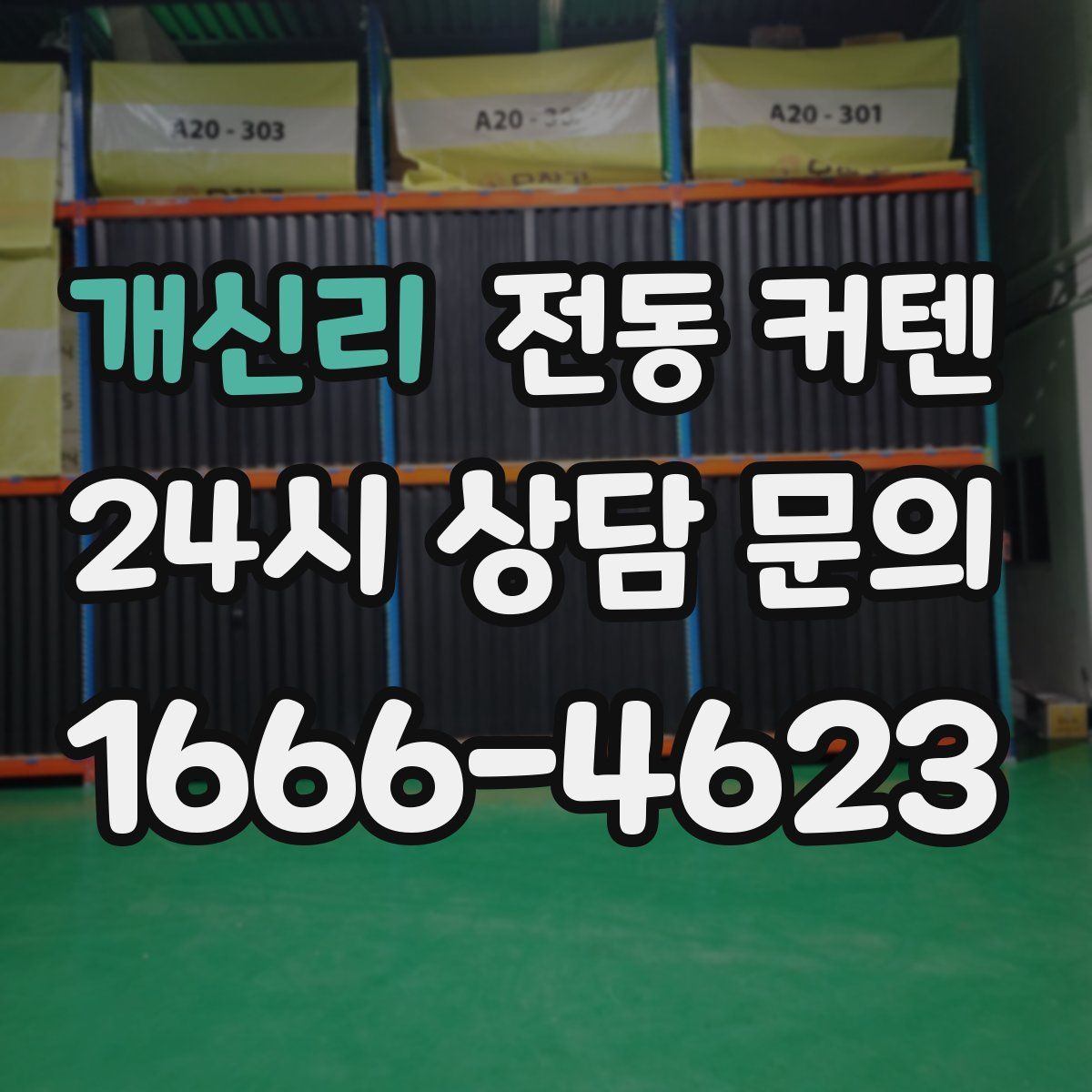 개신리 전동 커텐