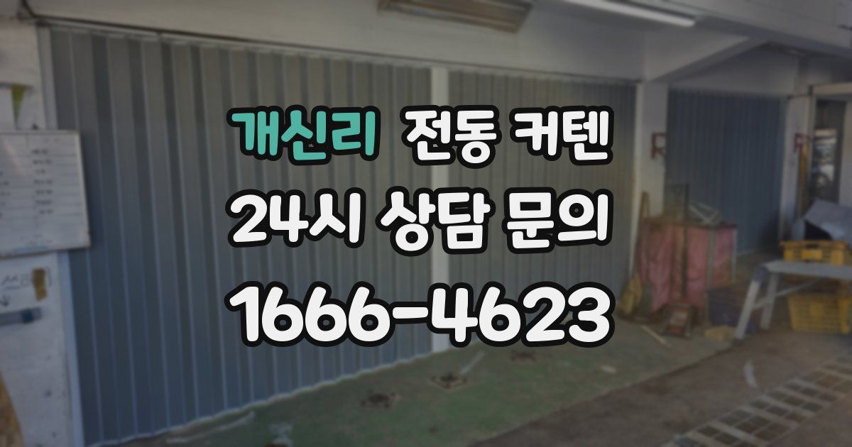 개신리 전동 커텐