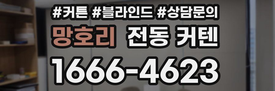 망호리 전동 커텐