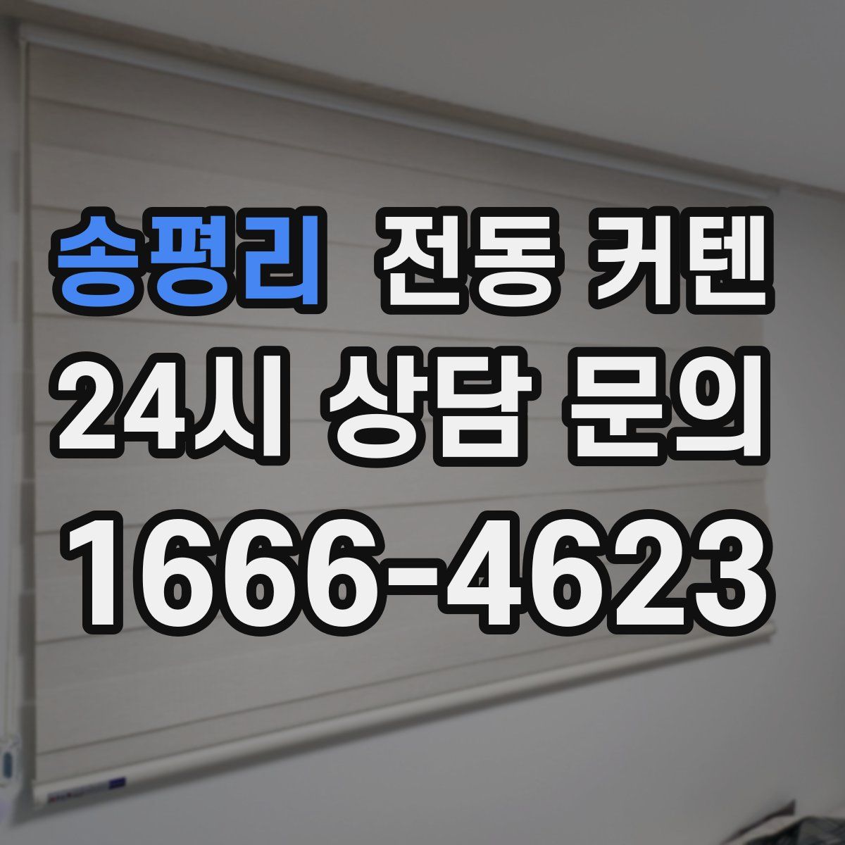 송평리 전동 커텐