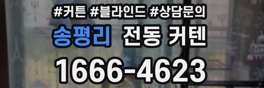 송평리 전동 커텐