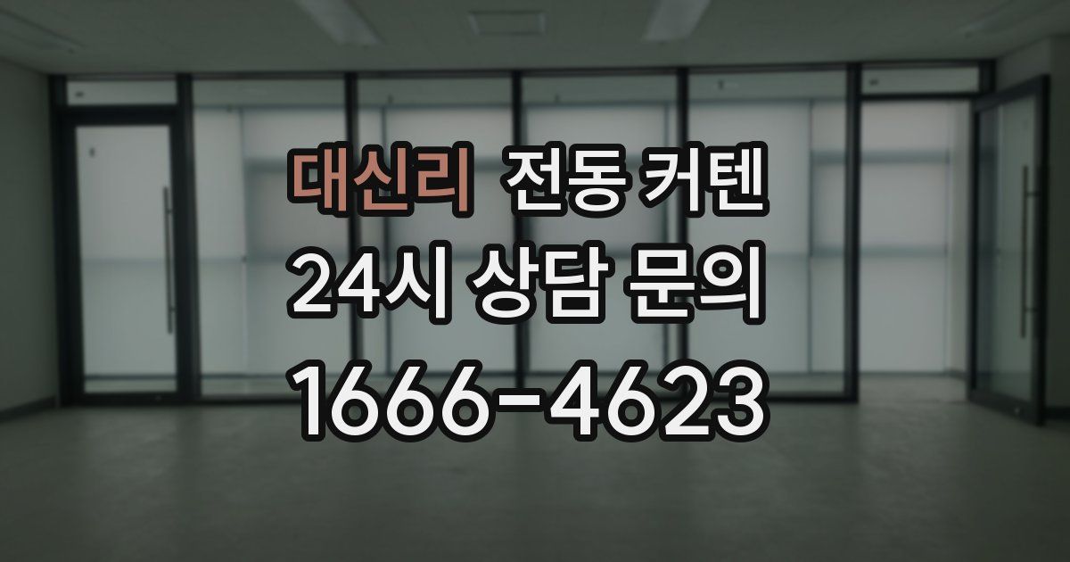 대신리 전동 커텐