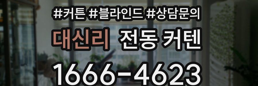 대신리 전동 커텐