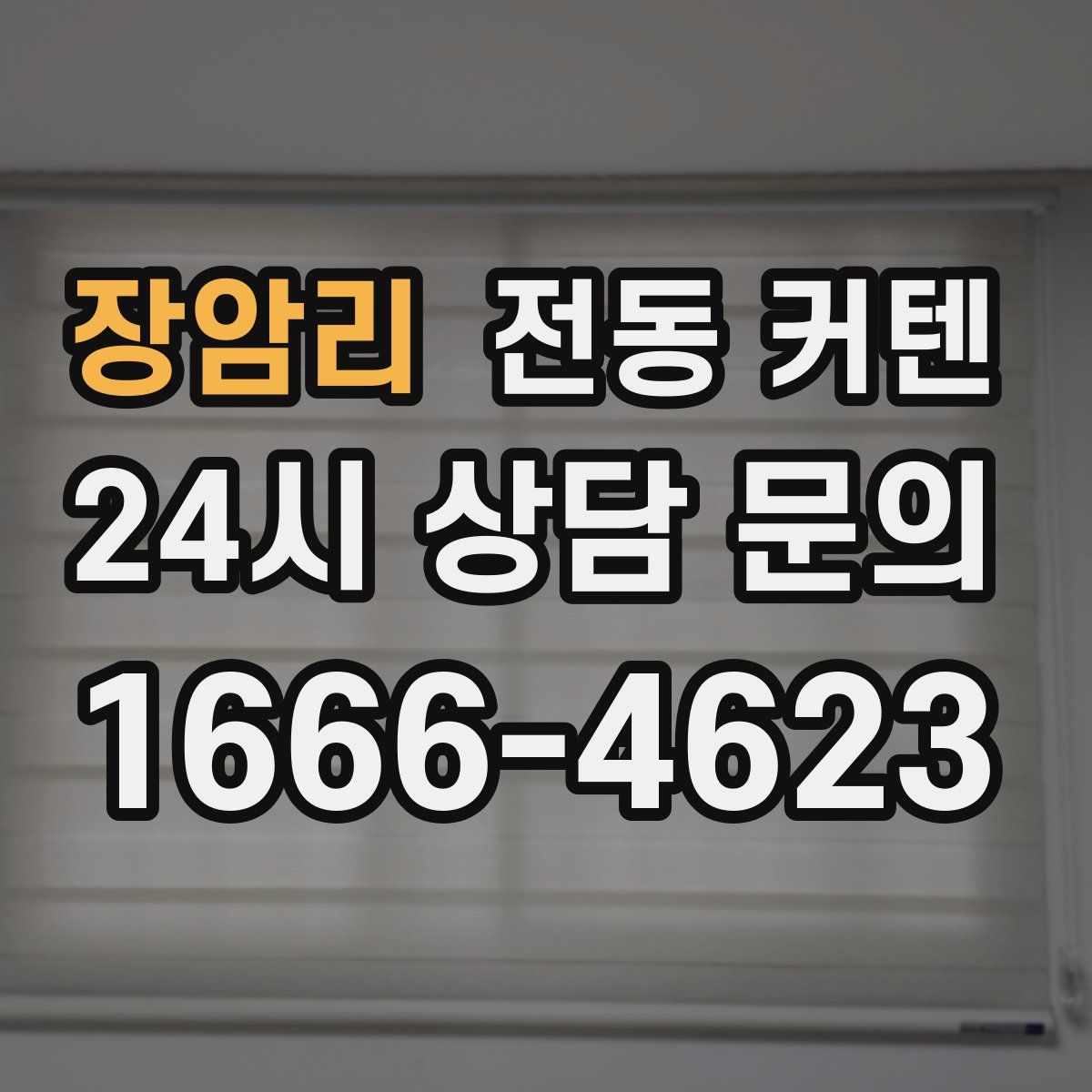 장암리 전동 커텐