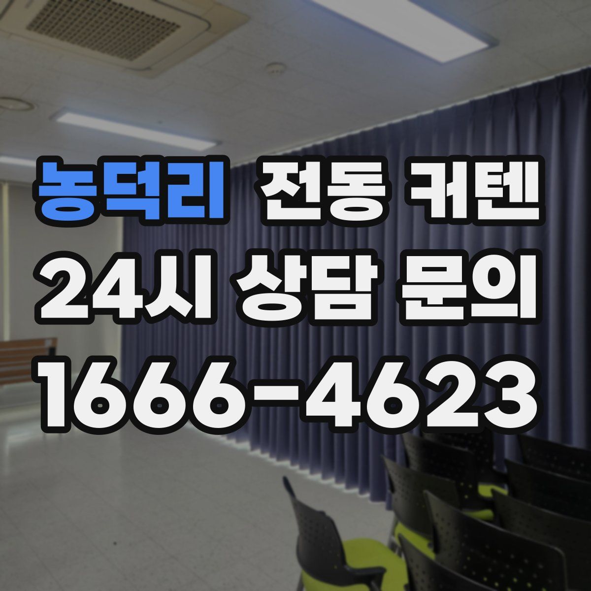 농덕리 전동 커텐