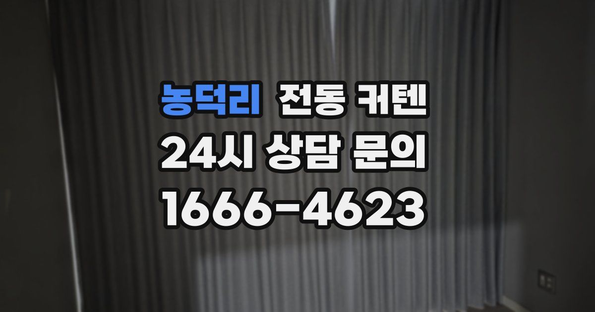 농덕리 전동 커텐