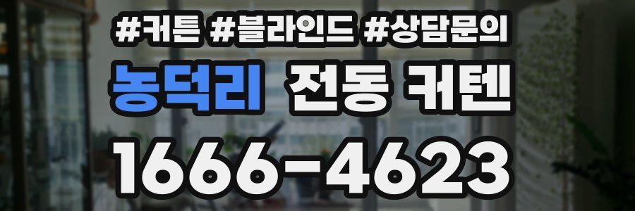 농덕리 전동 커텐