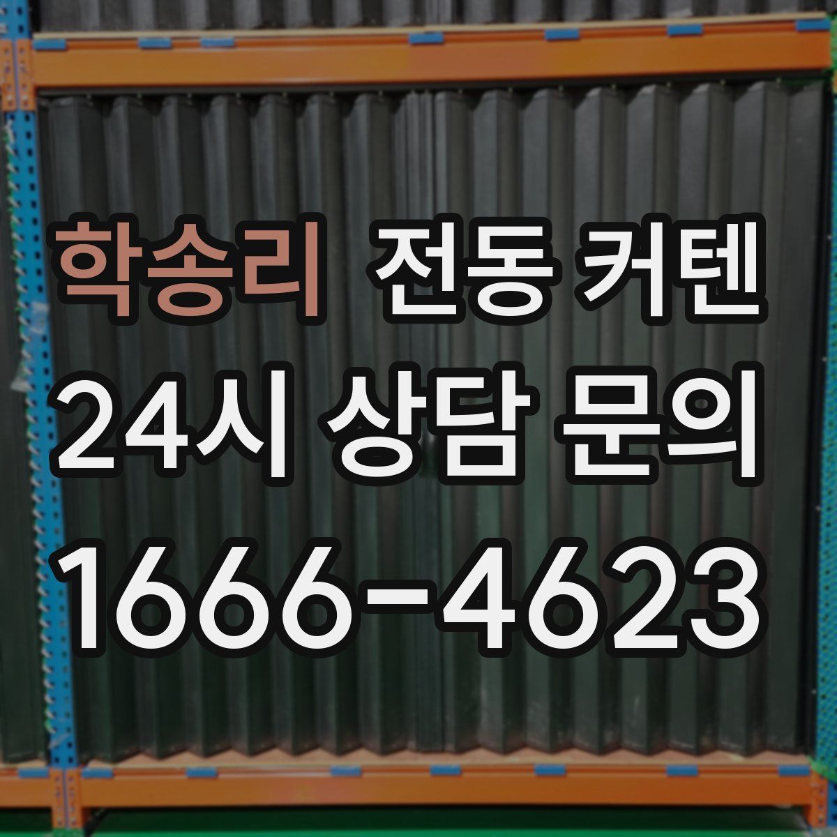 학송리 전동 커텐