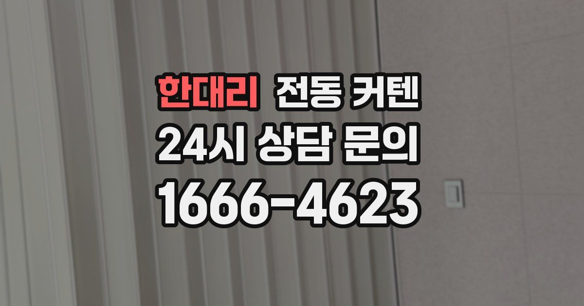 한대리 전동 커텐