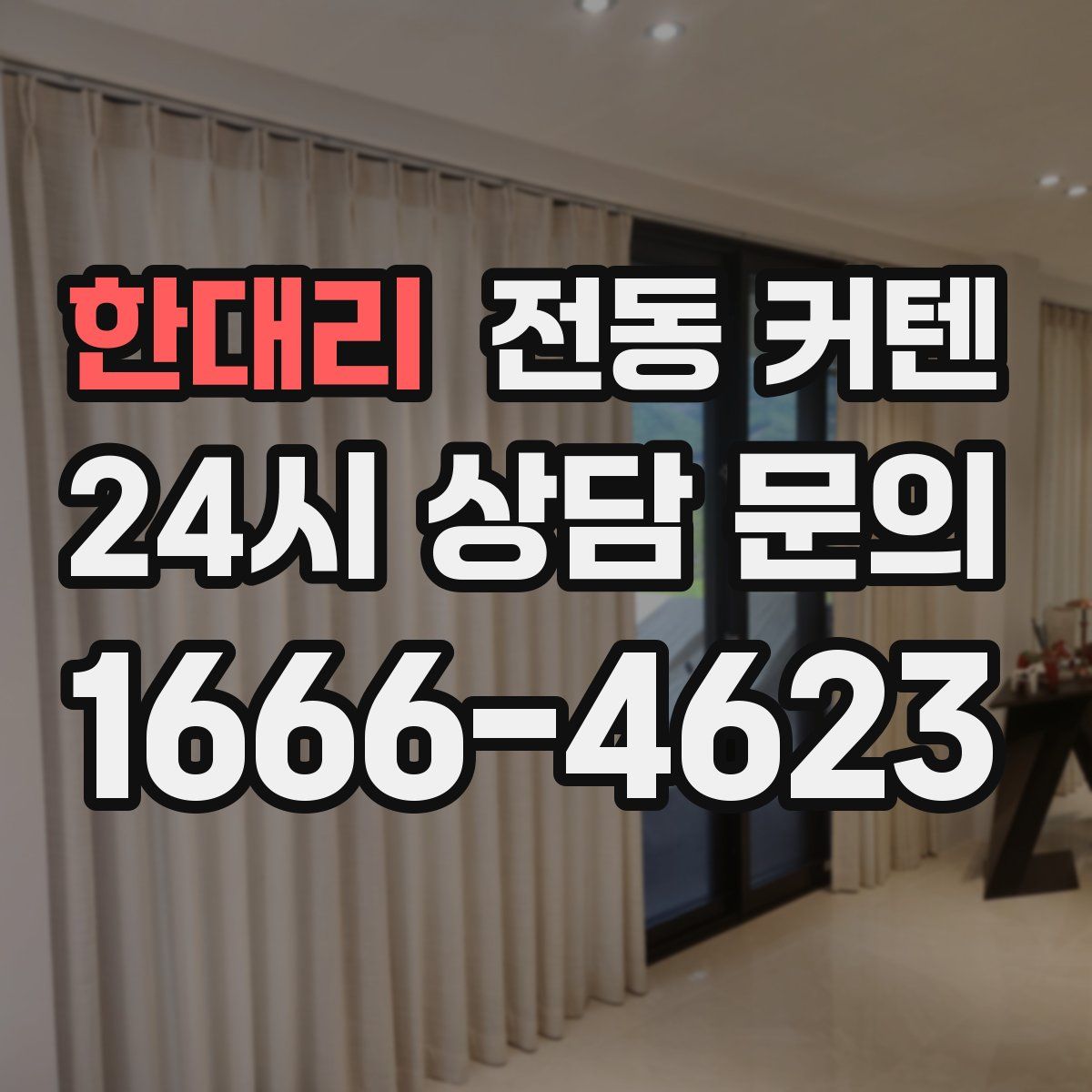 한대리 전동 커텐