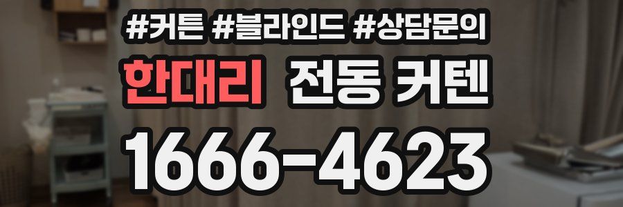 한대리 전동 커텐