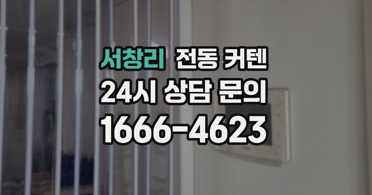 서창리 전동 커텐