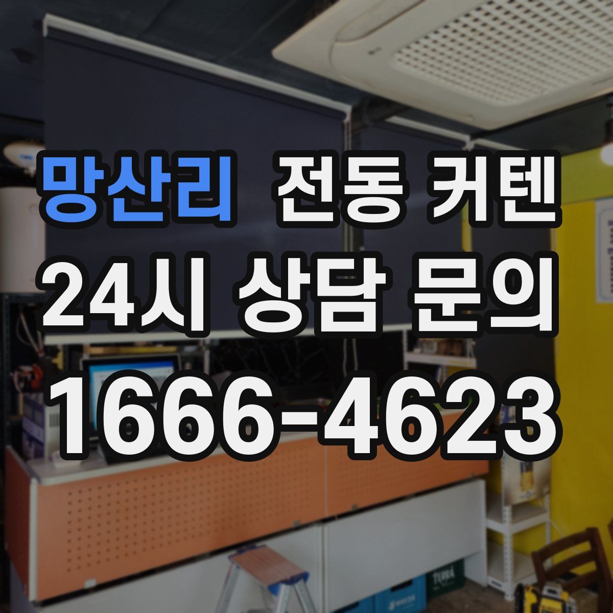 망산리 전동 커텐