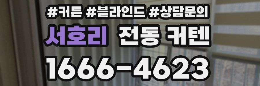 서호리 전동 커텐