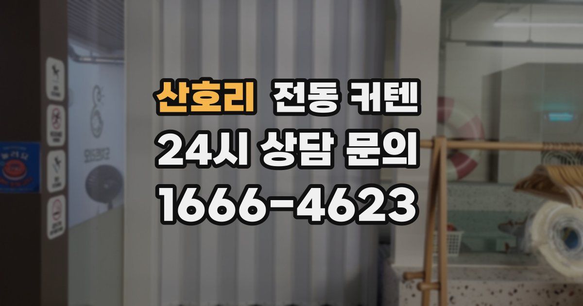 산호리 전동 커텐