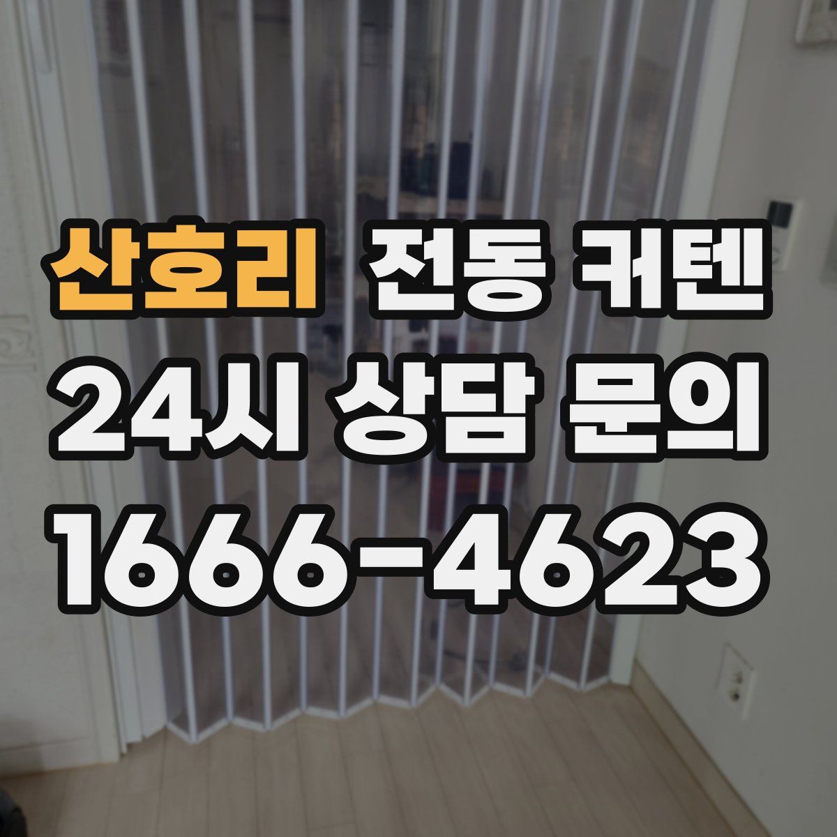 산호리 전동 커텐