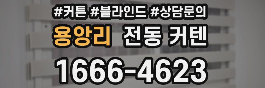 용앙리 전동 커텐