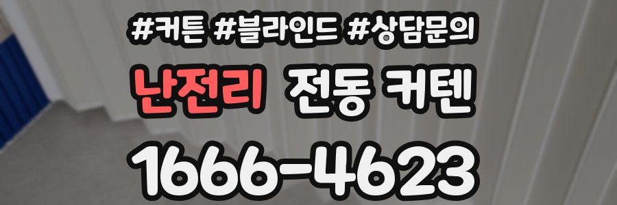 난전리 전동 커텐