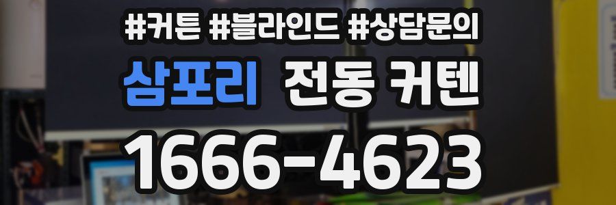 삼포리 전동 커텐