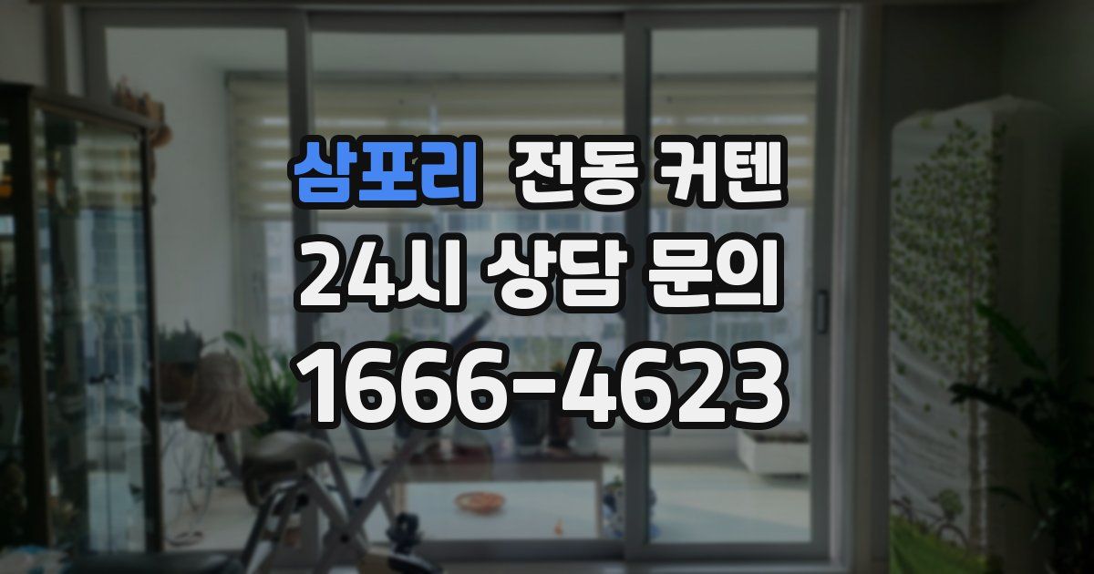 삼포리 전동 커텐
