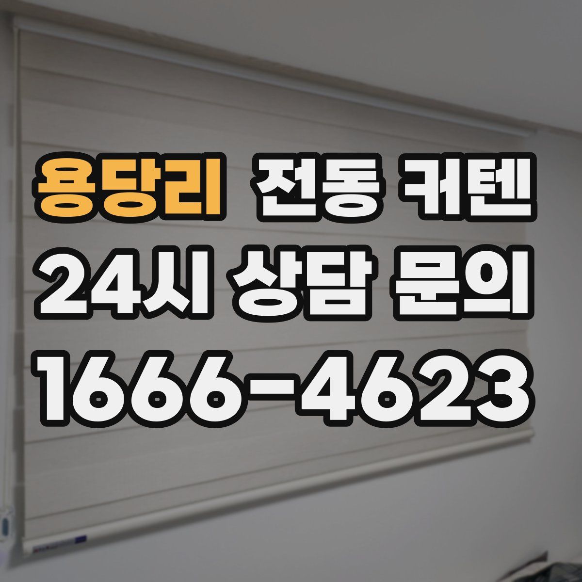 용당리 전동 커텐