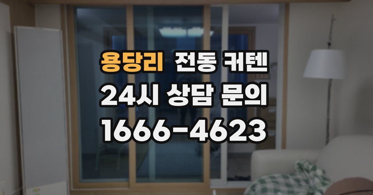 용당리 전동 커텐