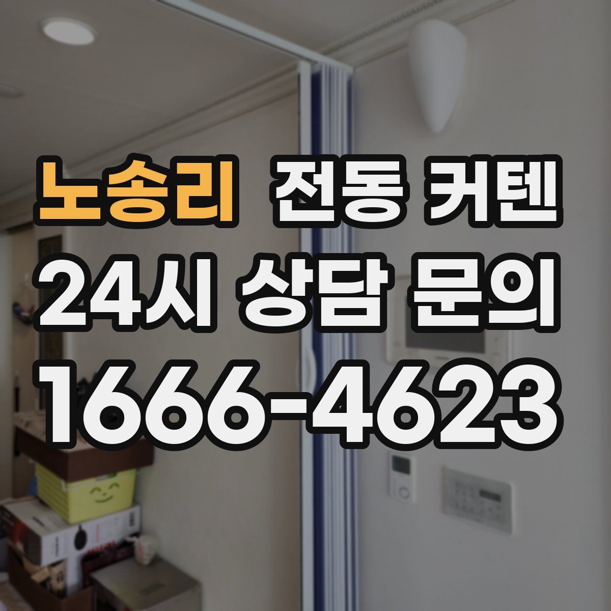 노송리 전동 커텐