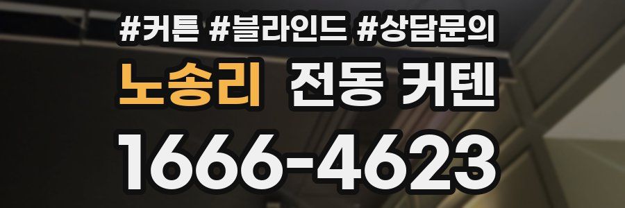 노송리 전동 커텐