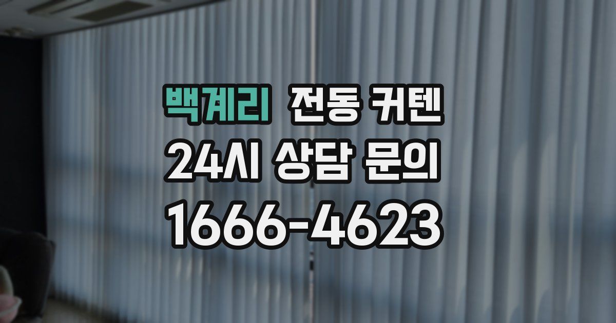 백계리 전동 커텐
