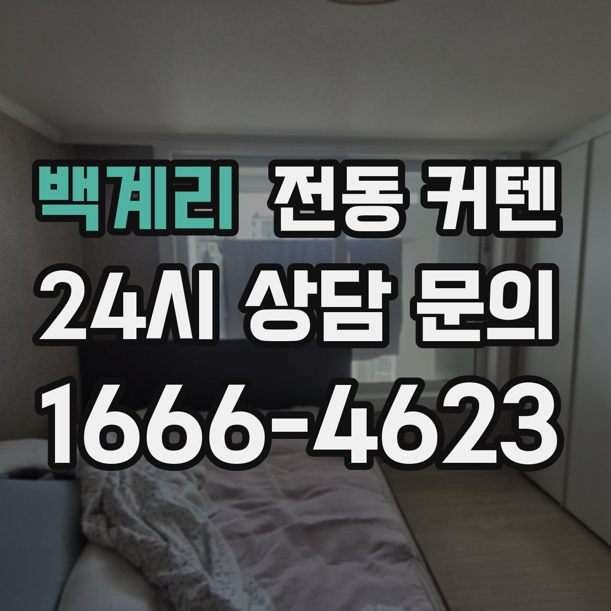 백계리 전동 커텐