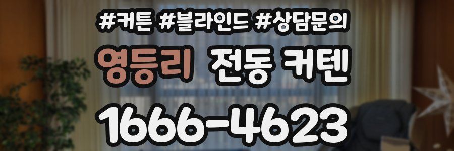 영등리 전동 커텐