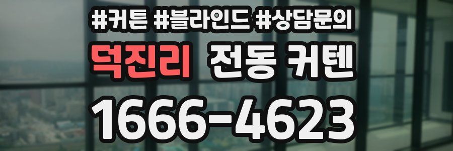 덕진리 전동 커텐