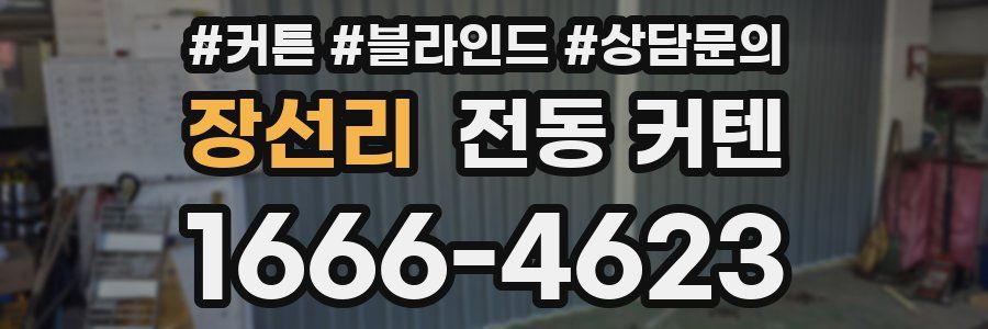 장선리 전동 커텐