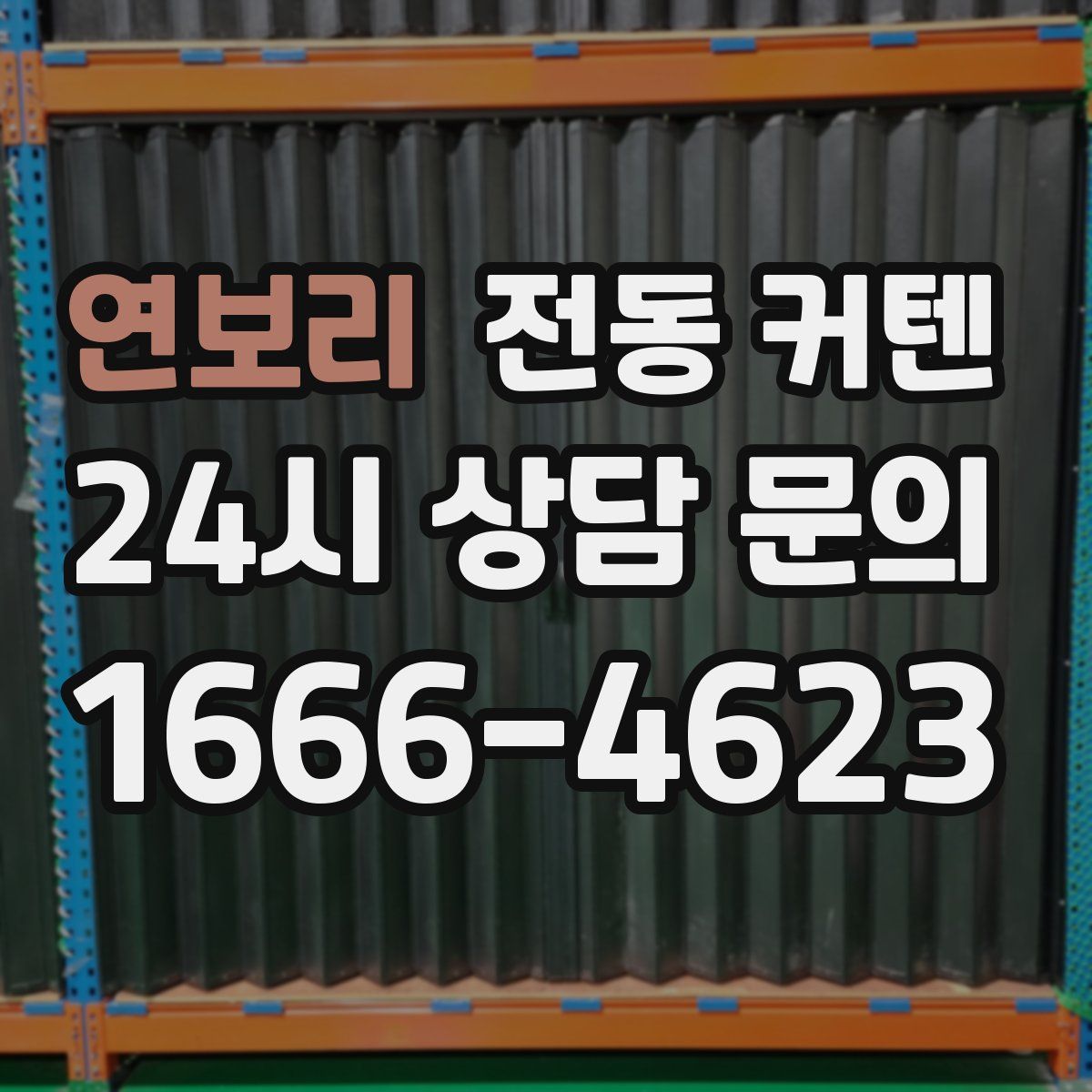 연보리 전동 커텐